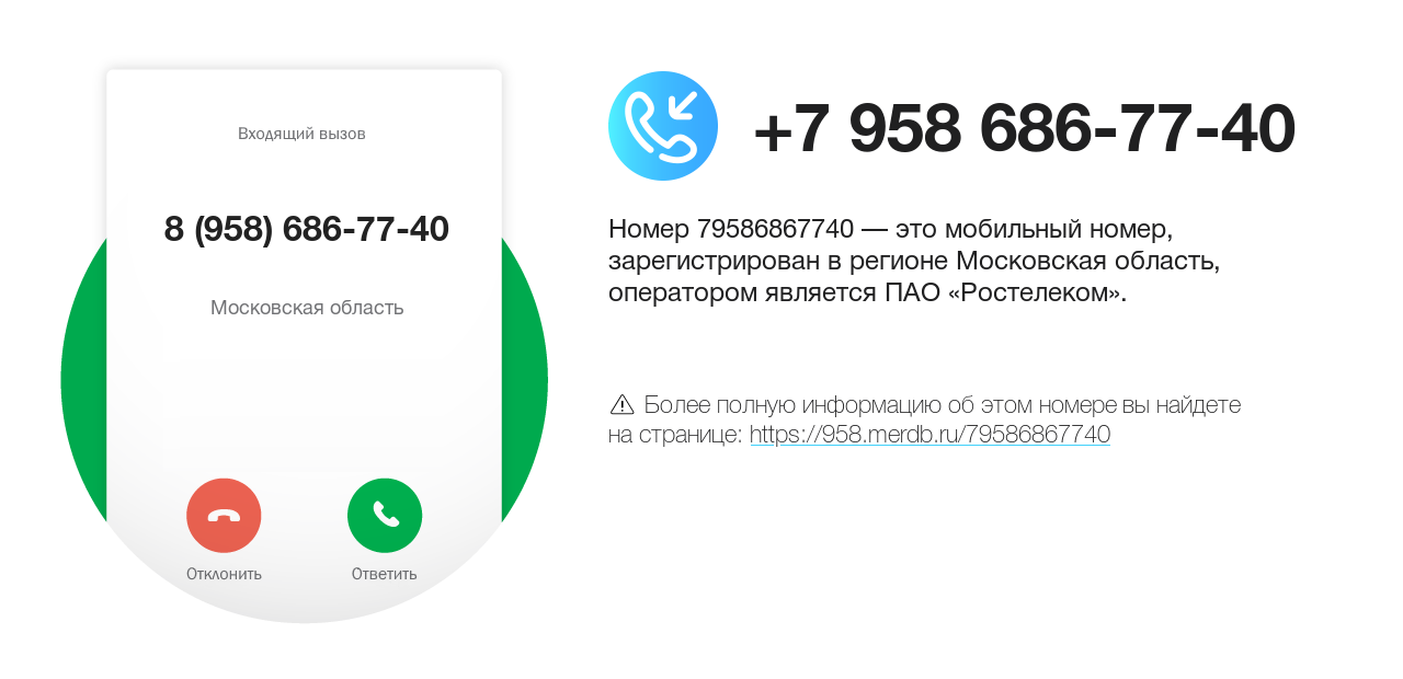 Номер телефона 8 (958) 686-77-40