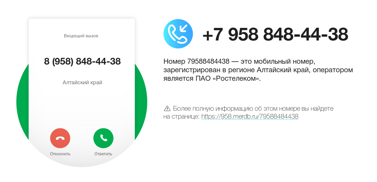 Номер телефона 8 (958) 848-44-38