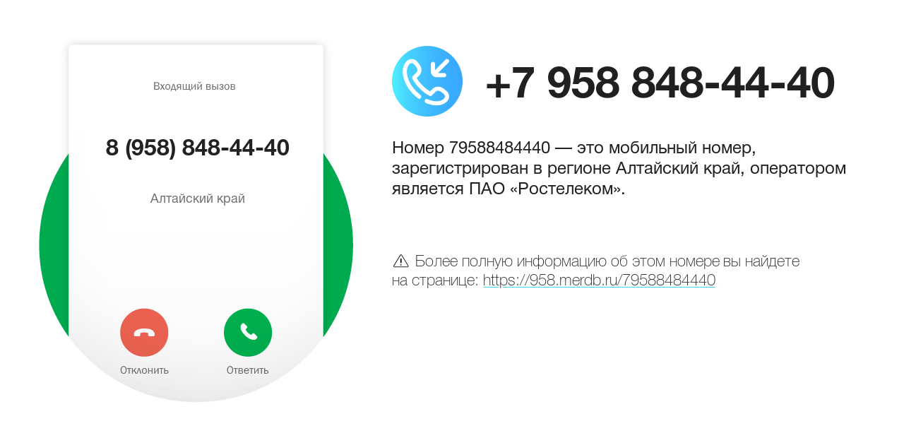 Номер телефона 8 (958) 848-44-40