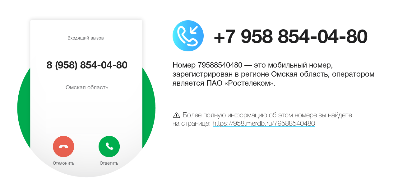 Номер телефона 8 (958) 854-04-80