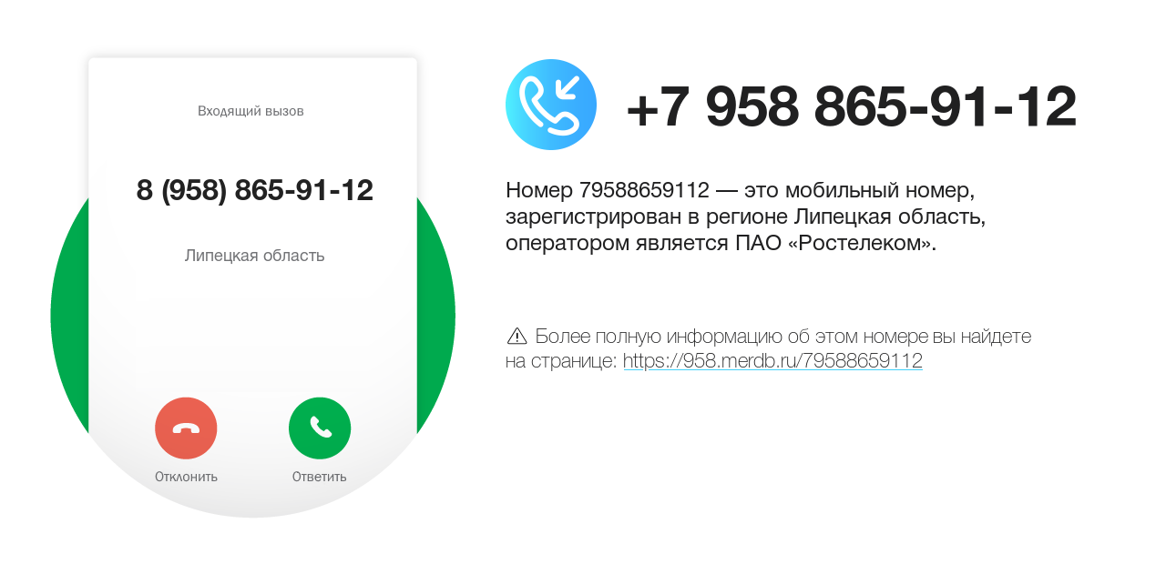 Номер телефона 8 (958) 865-91-12
