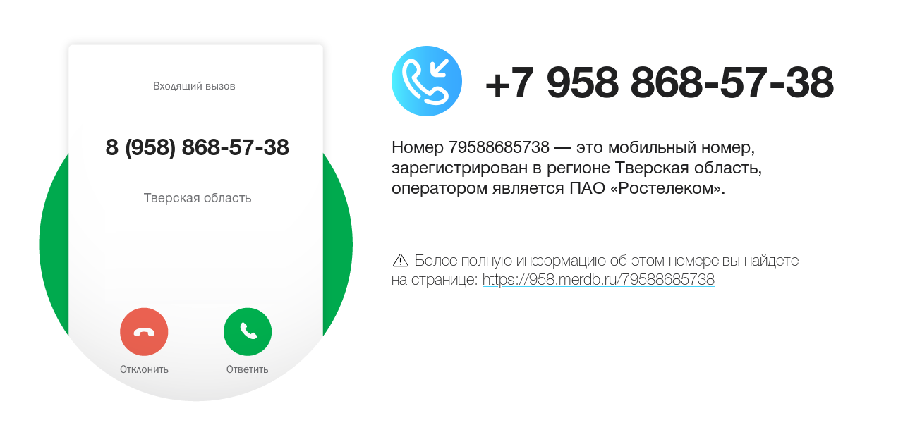 Номер телефона 8 (958) 868-57-38
