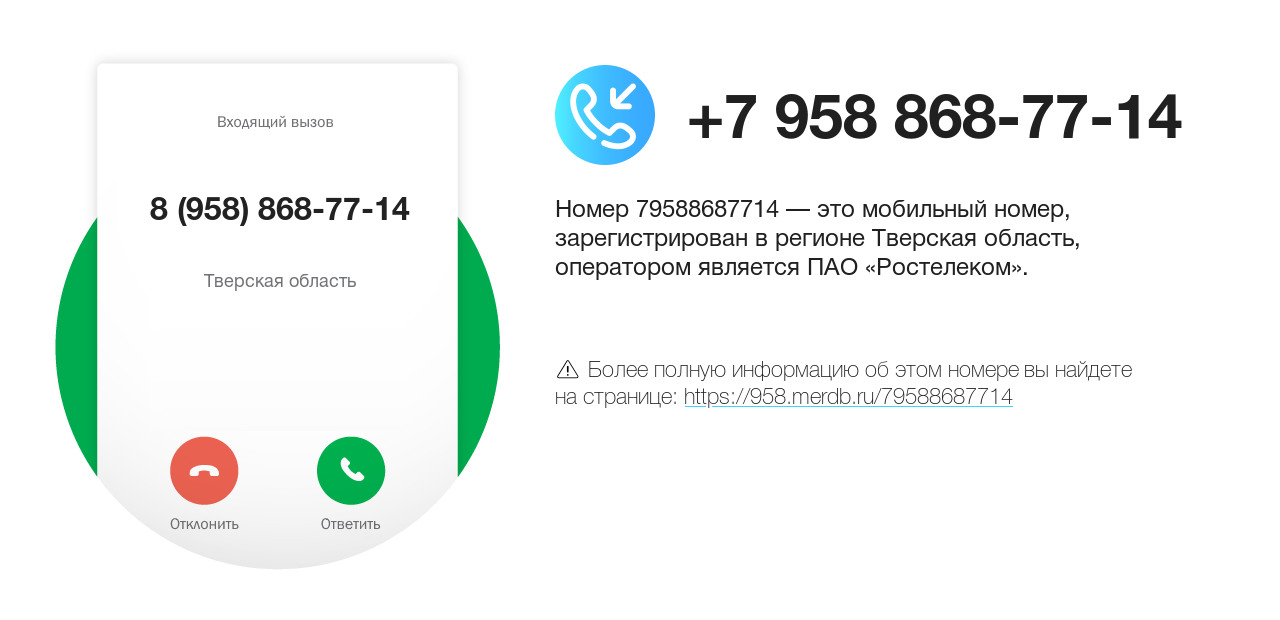 Номер телефона 8 (958) 868-77-14