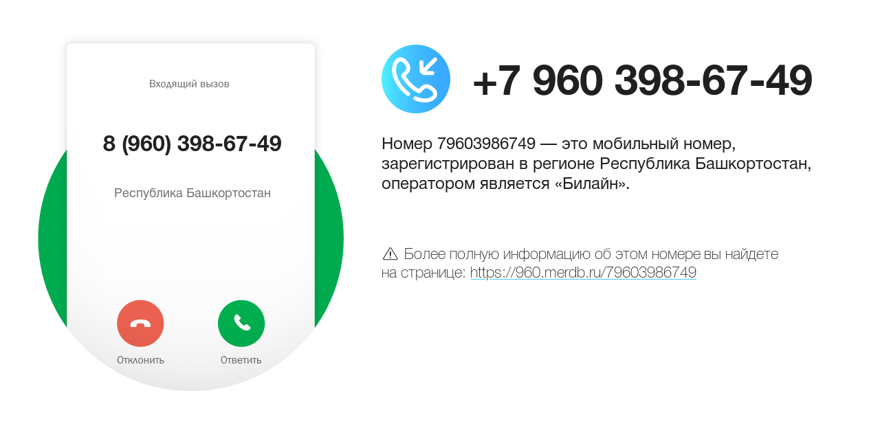 Номер телефона 8 (960) 398-67-49