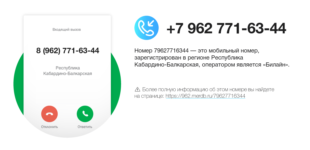 Номер телефона 8 (962) 771-63-44