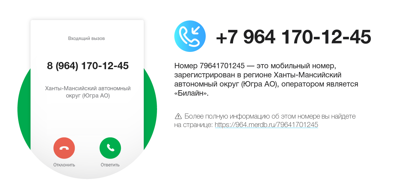 Номер телефона 8 (964) 170-12-45