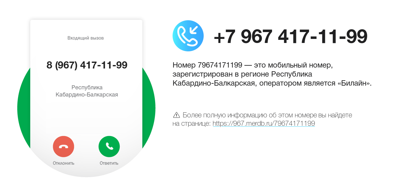 Номер телефона 8 (967) 417-11-99