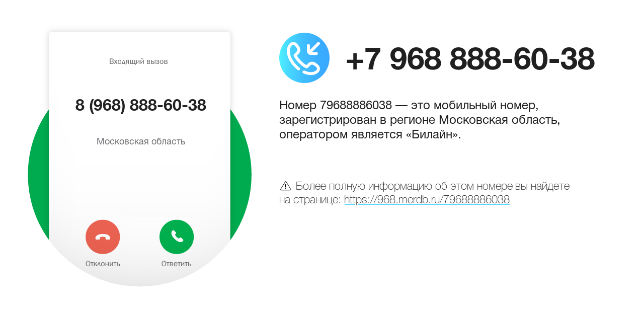 Номер телефона 8 (968) 888-60-38