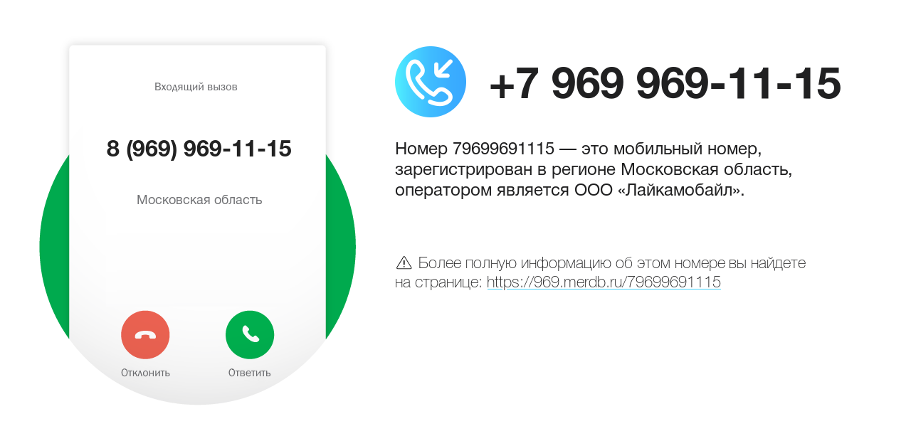 Номер телефона 8 (969) 969-11-15