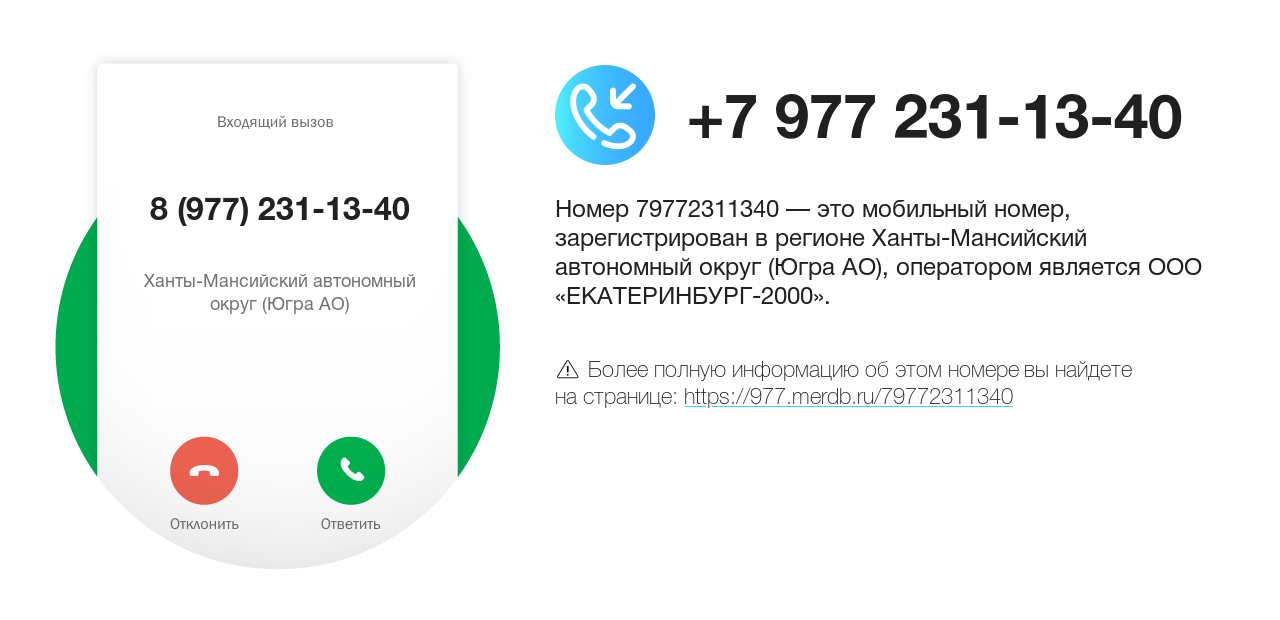 Номер телефона 8 (977) 231-13-40