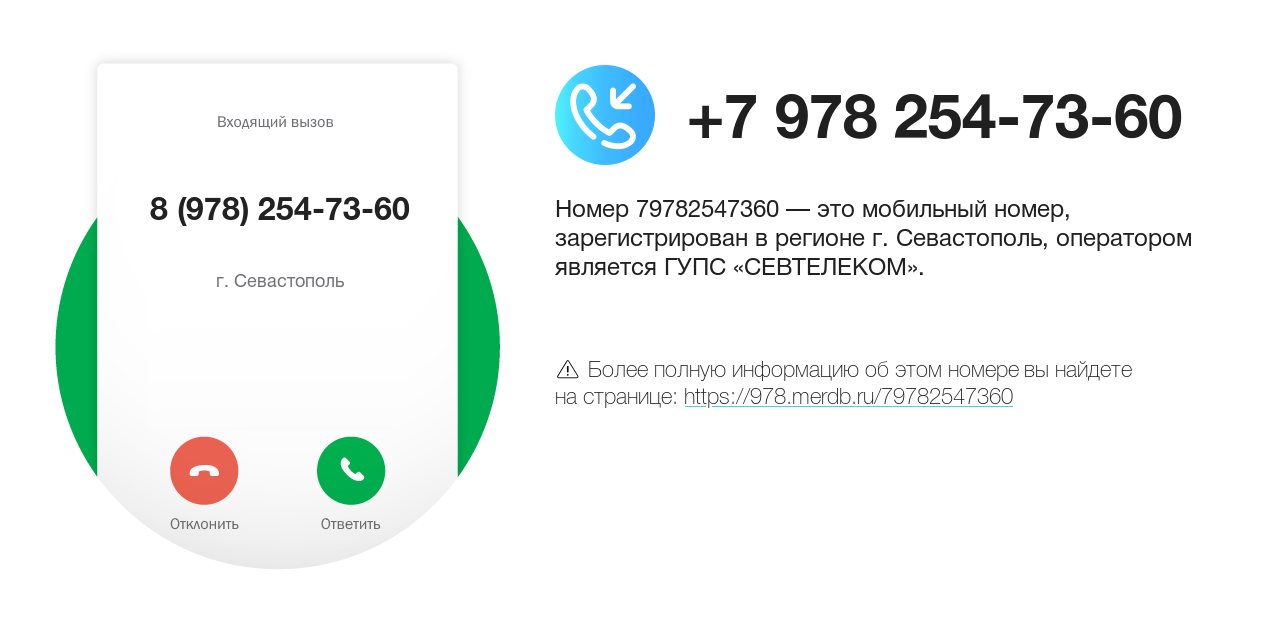 Номер телефона 8 (978) 254-73-60
