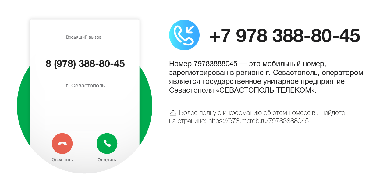 Номер телефона 8 (978) 388-80-45