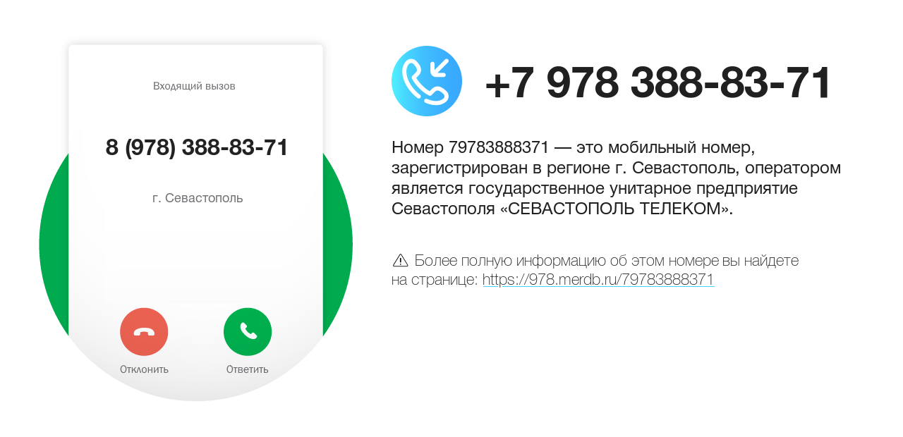 Номер телефона 8 (978) 388-83-71