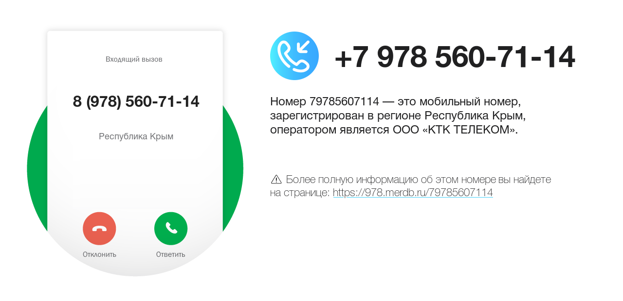 Номер телефона 8 (978) 560-71-14