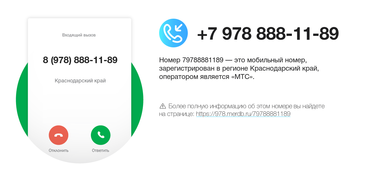 Номер телефона 8 (978) 888-11-89