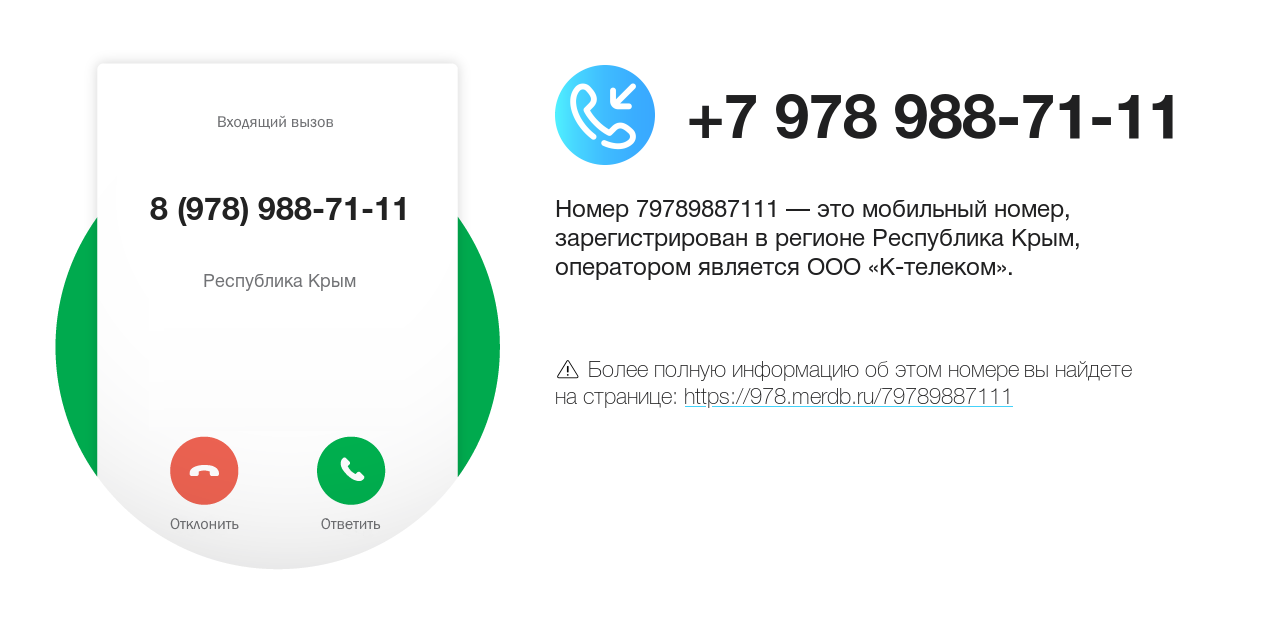 Номер телефона 8 (978) 988-71-11