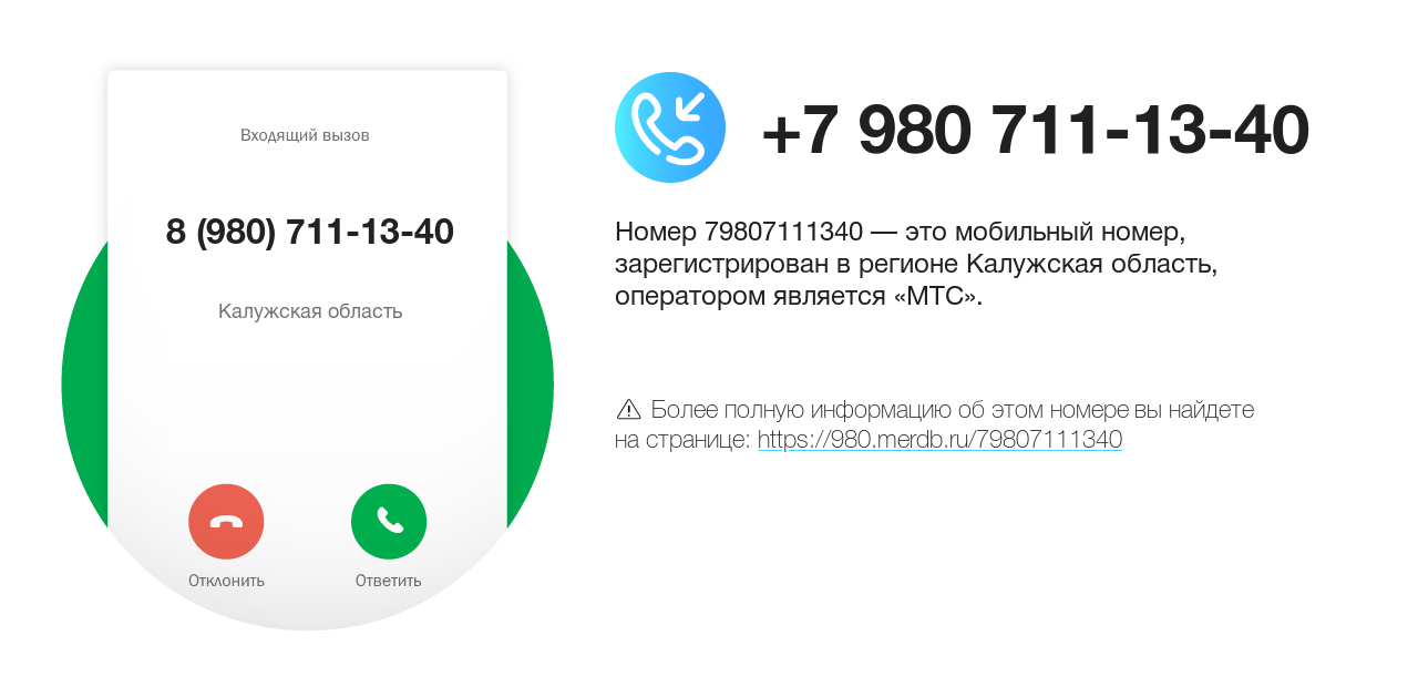 Номер телефона 8 (980) 711-13-40
