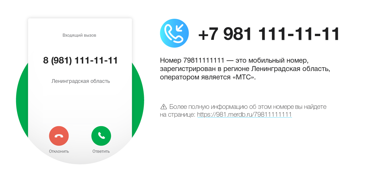 Номер телефона 8 (981) 111-11-11