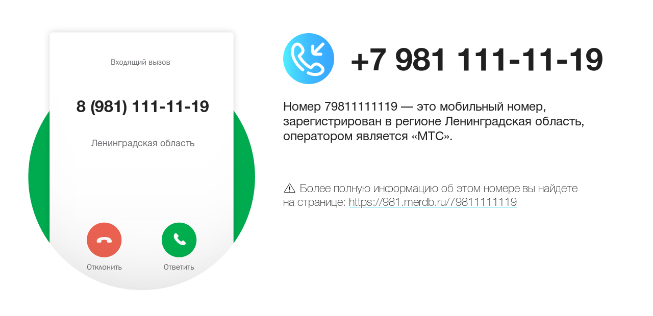 Номер телефона 8 (981) 111-11-19