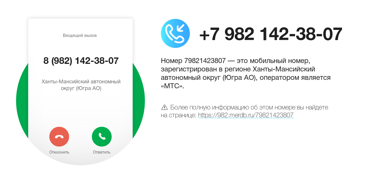 Номер телефона 8 (982) 142-38-07