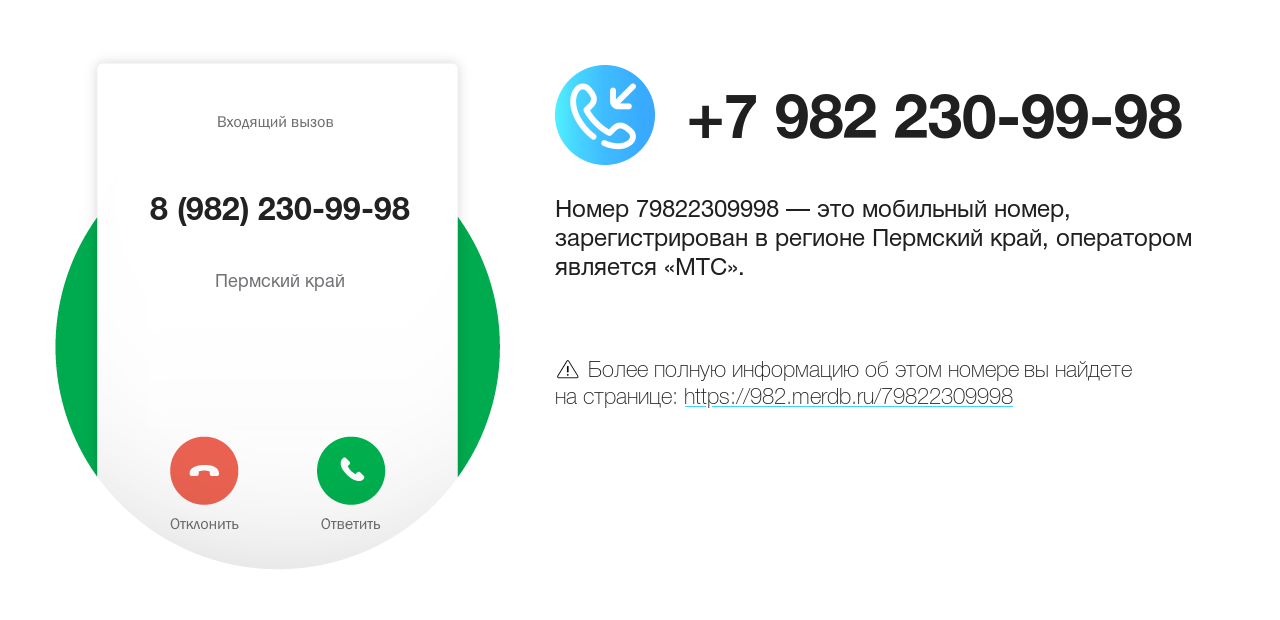 Номер телефона 8 (982) 230-99-98