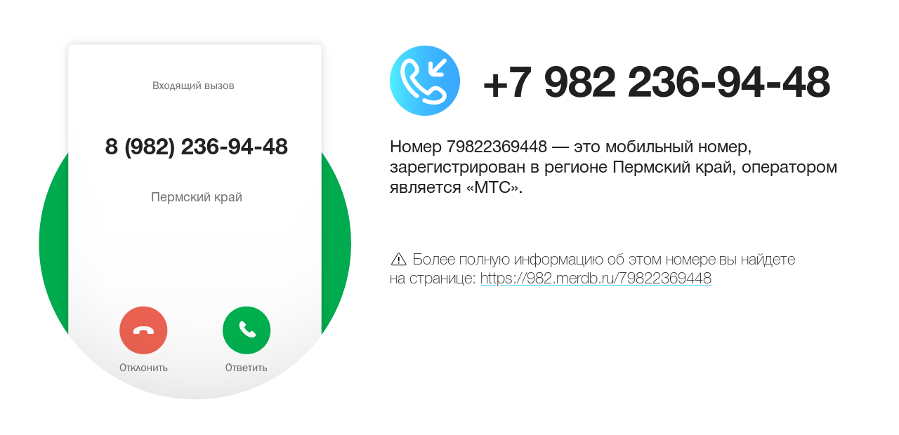 Номер телефона 8 (982) 236-94-48