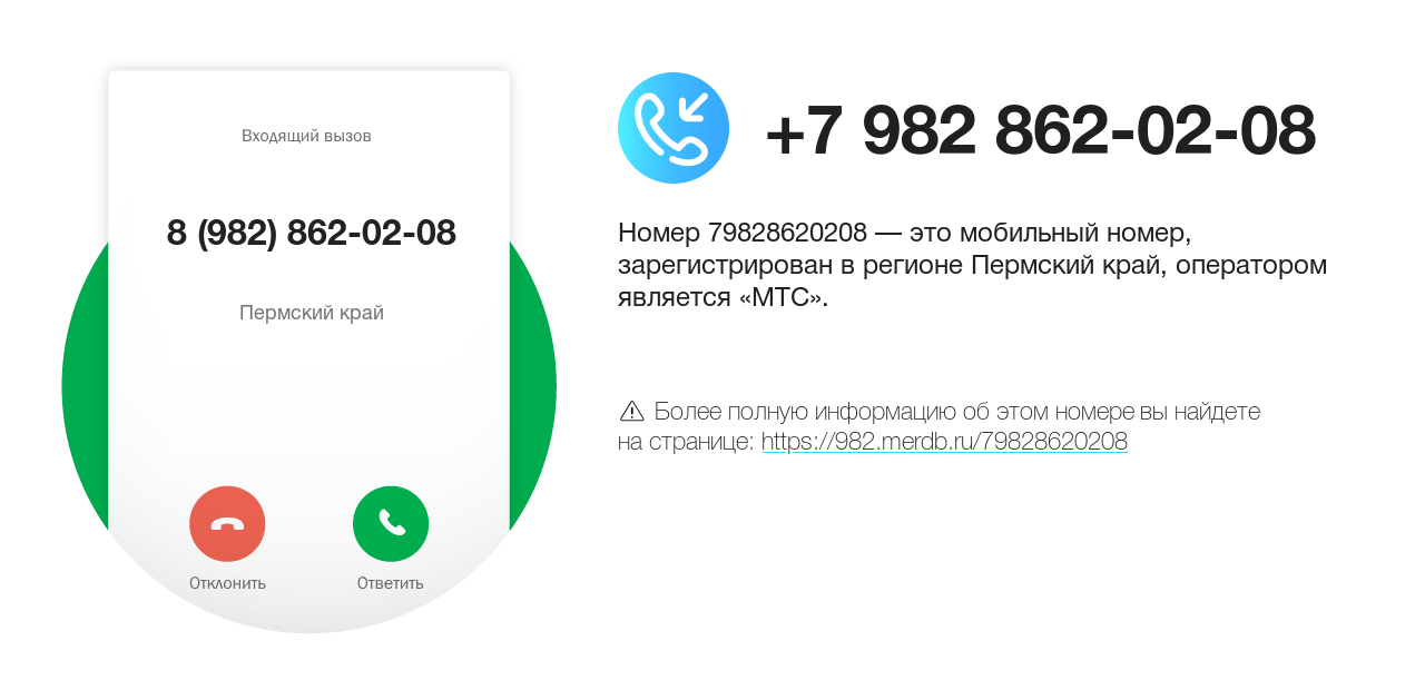 Номер телефона 8 (982) 862-02-08