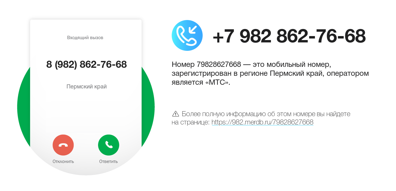 Номер телефона 8 (982) 862-76-68