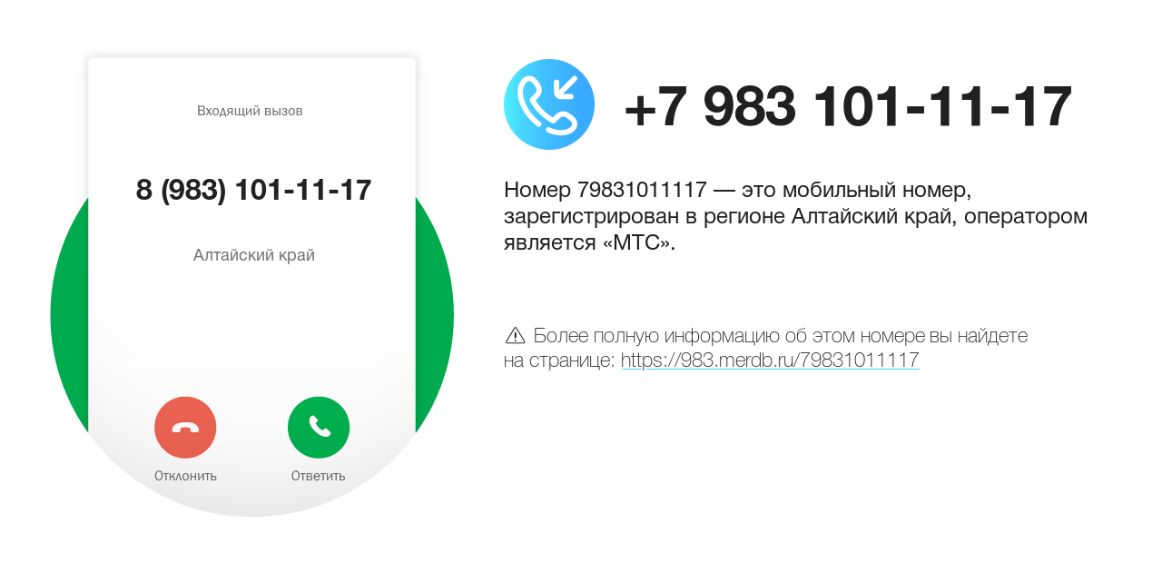 Номер телефона 8 (983) 101-11-17