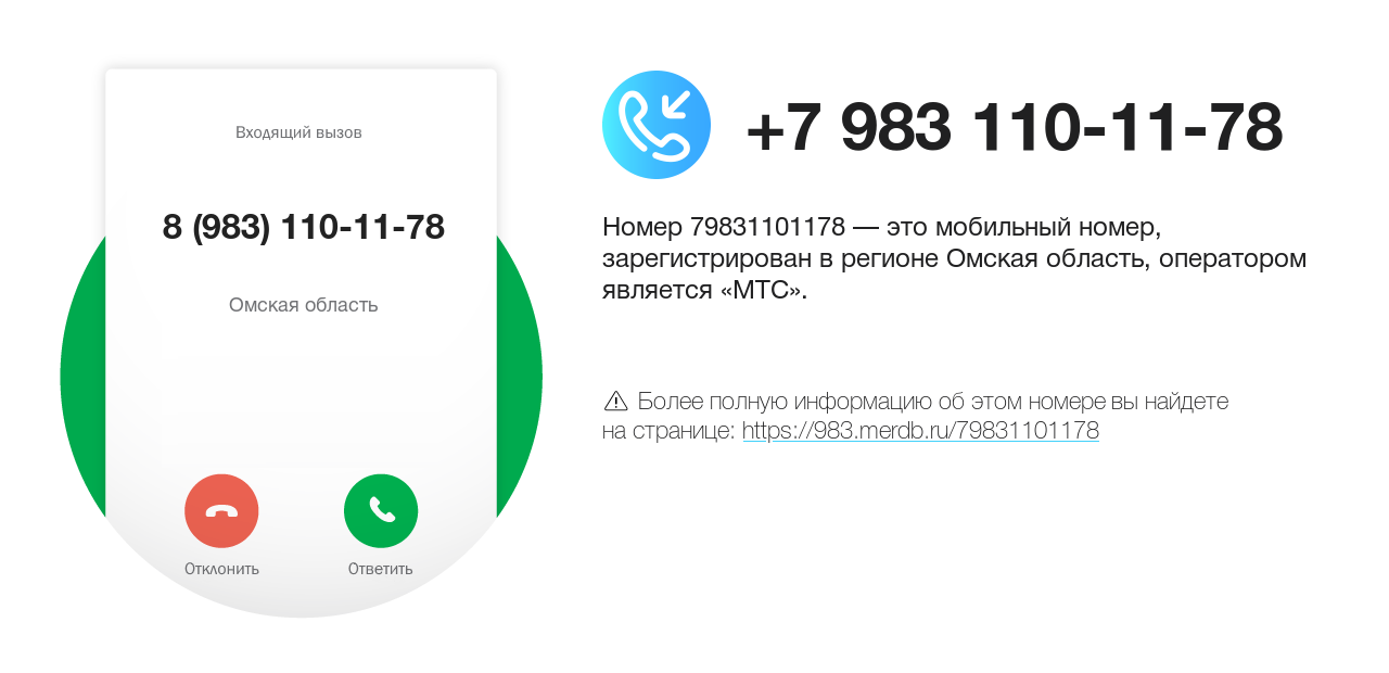 Номер телефона 8 (983) 110-11-78