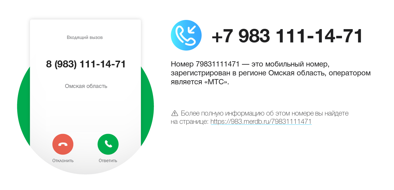 Номер телефона 8 (983) 111-14-71