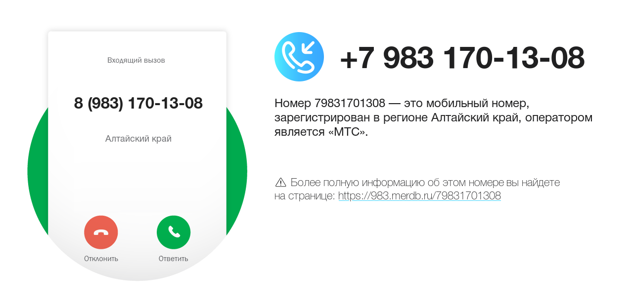 Номер телефона 8 (983) 170-13-08