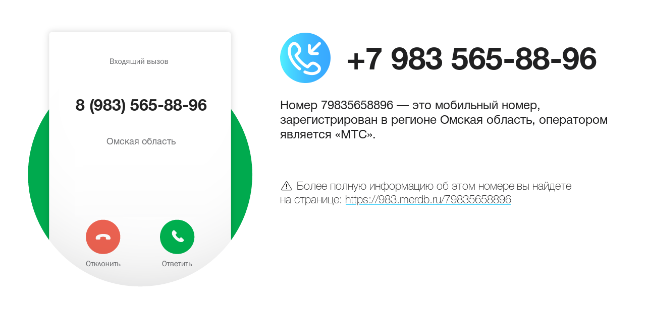 Номер телефона 8 (983) 565-88-96