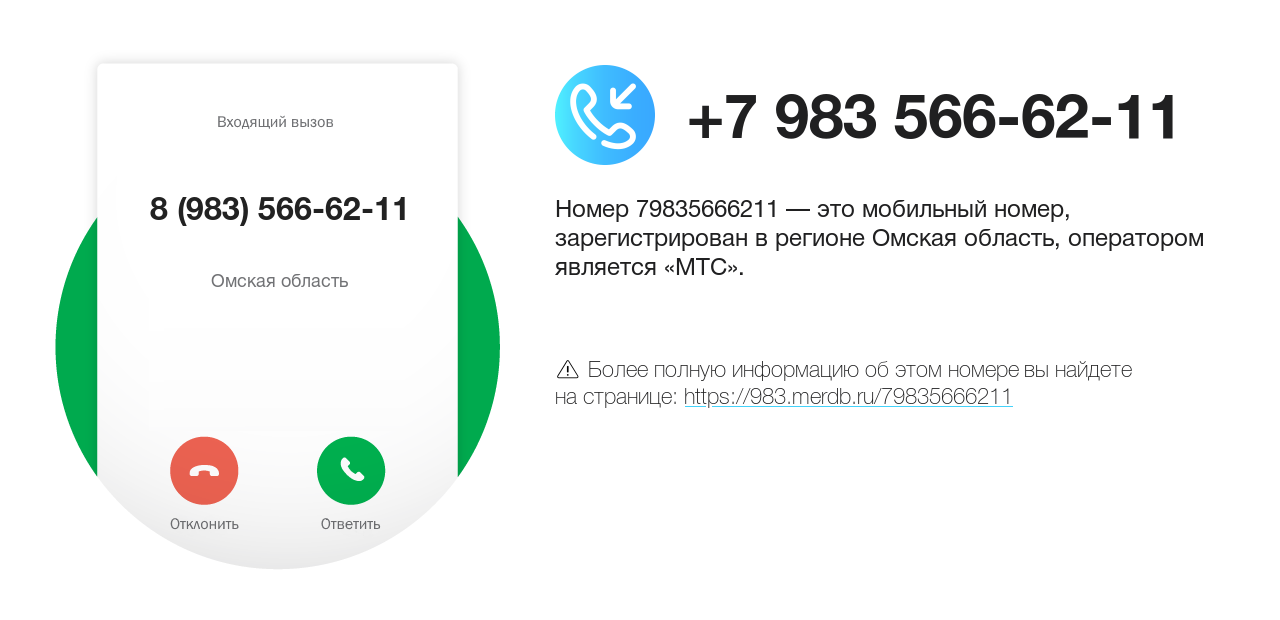 Номер телефона 8 (983) 566-62-11