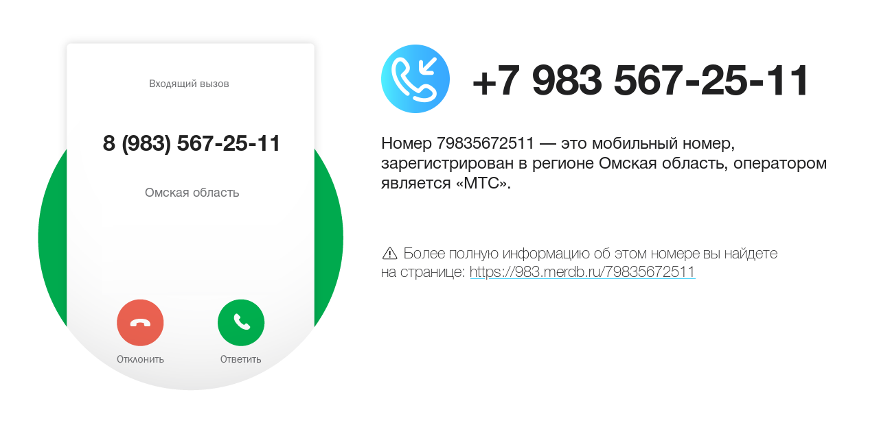 Номер телефона 8 (983) 567-25-11