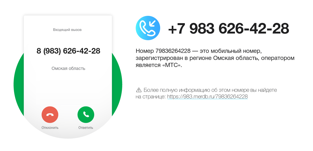 Номер телефона 8 (983) 626-42-28