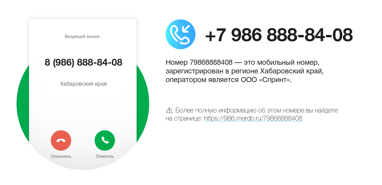 Номер телефона 8 (986) 888-84-08