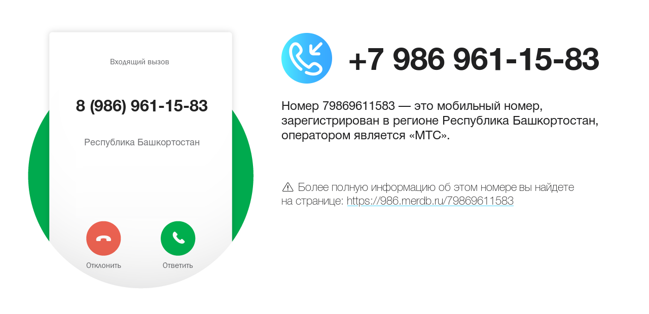 Номер телефона 8 (986) 961-15-83