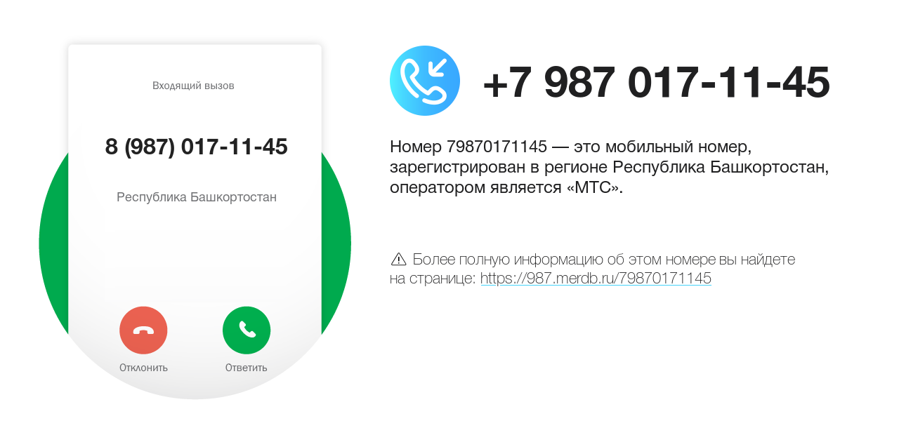 Номер телефона 8 (987) 017-11-45