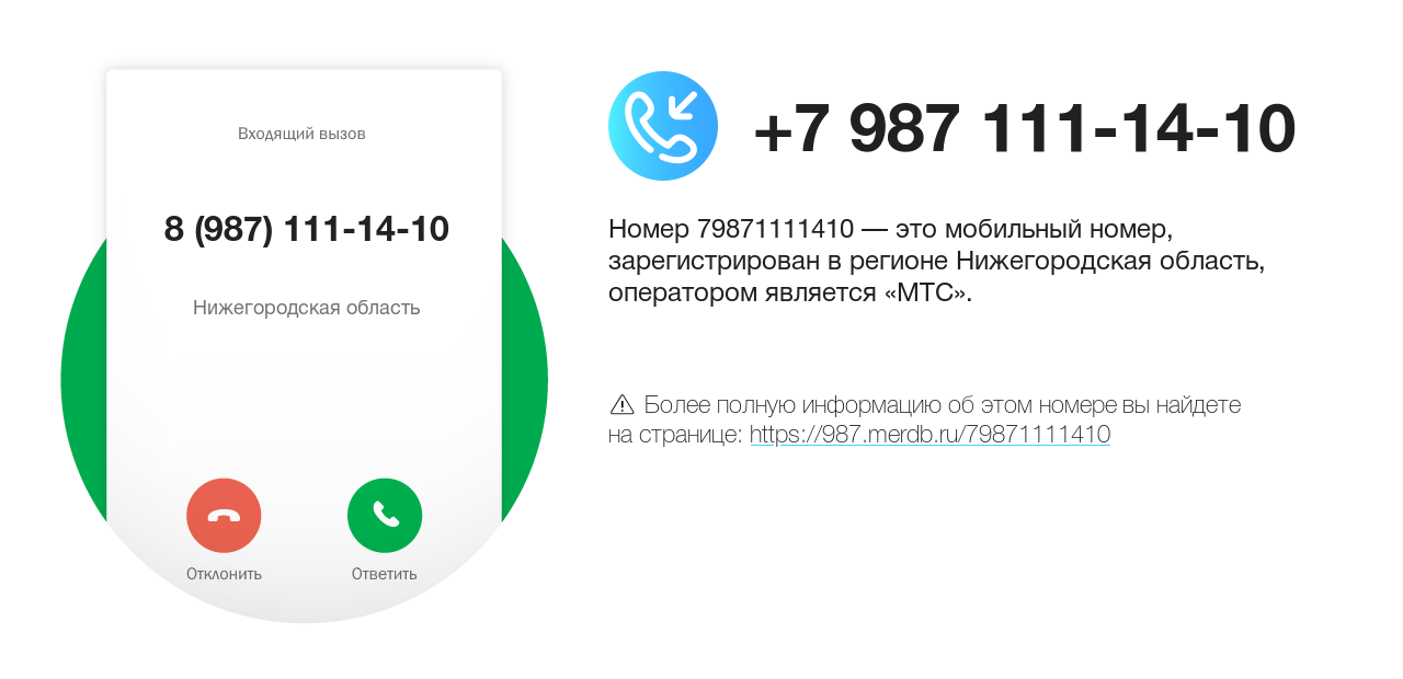 Номер телефона 8 (987) 111-14-10