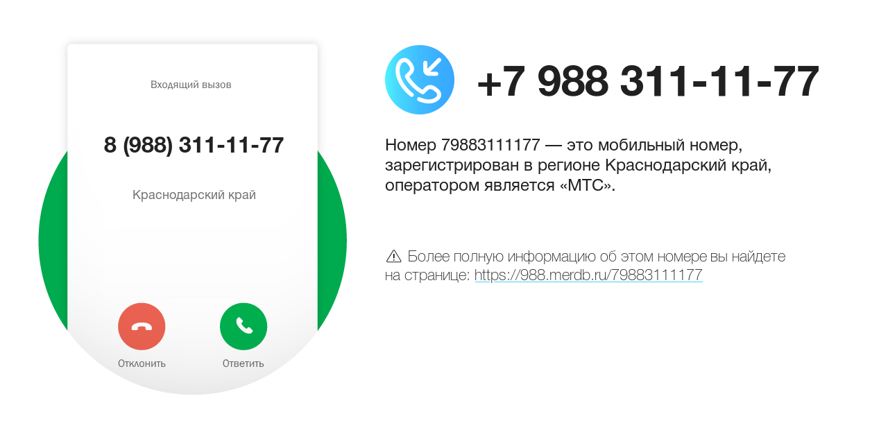 Номер телефона 8 (988) 311-11-77