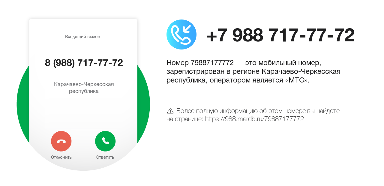 Номер телефона 8 (988) 717-77-72