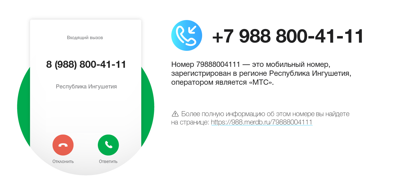 Номер телефона 8 (988) 800-41-11