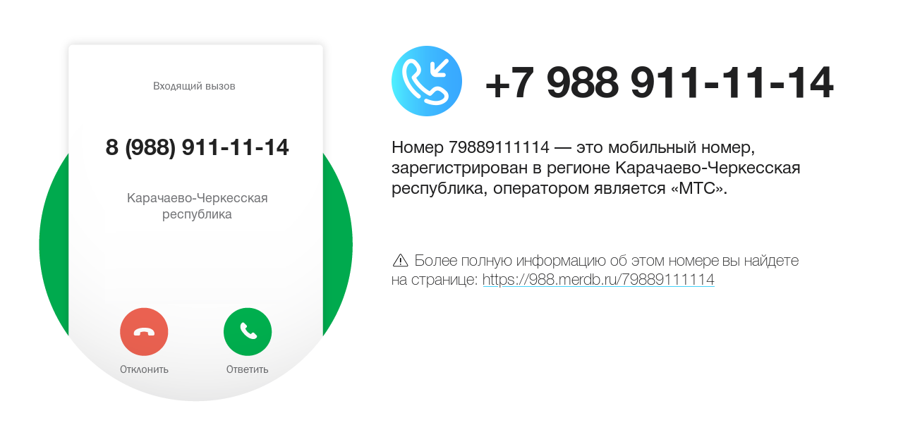 Номер телефона 8 (988) 911-11-14