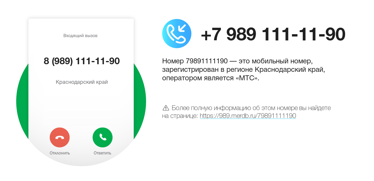 Номер телефона 8 (989) 111-11-90