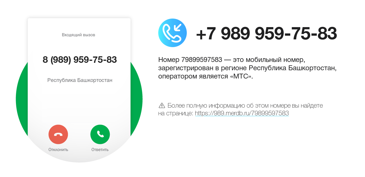 Номер телефона 8 (989) 959-75-83