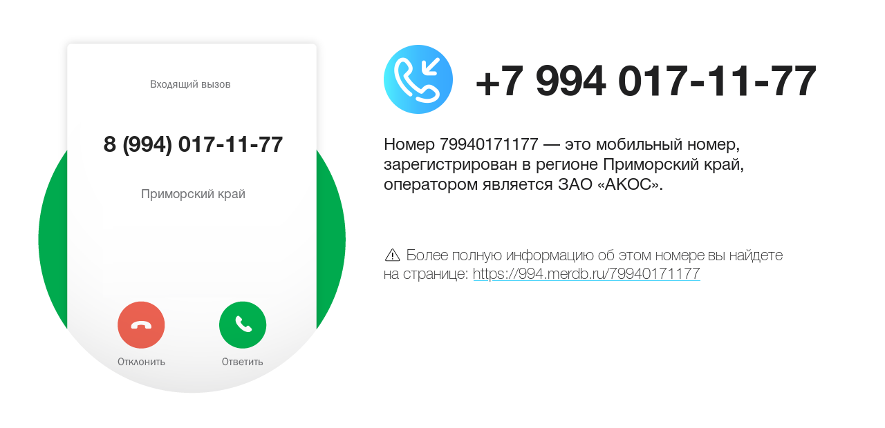 Номер телефона 8 (994) 017-11-77