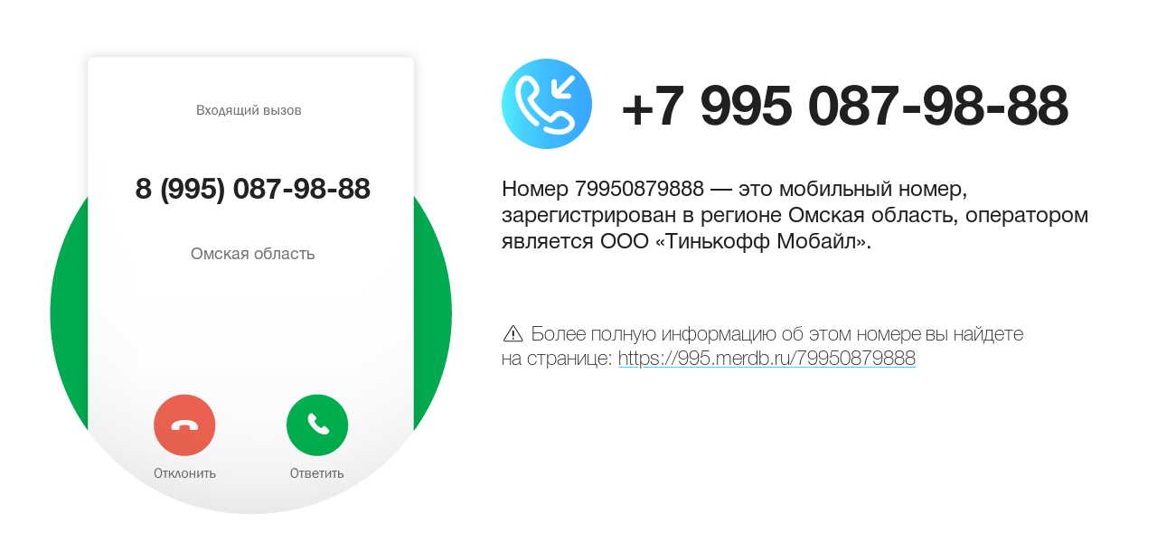 Номер телефона 8 (995) 087-98-88