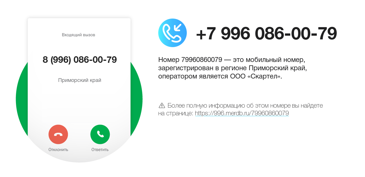 Номер телефона 8 (996) 086-00-79