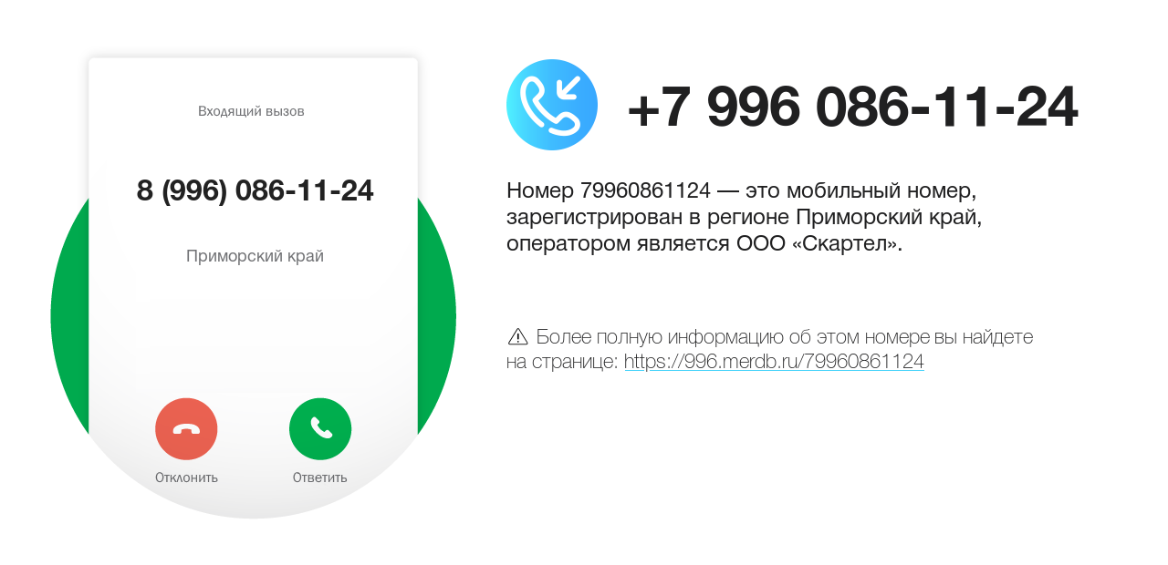 Номер телефона 8 (996) 086-11-24